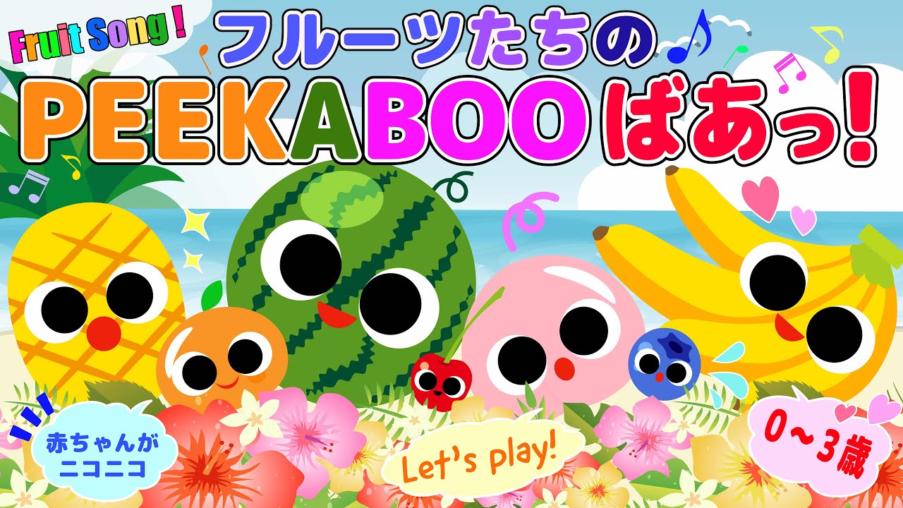 Peekaboo Fruit Song 🍓 かくれんぼフルーツ | 赤ちゃん泣き止む 英語