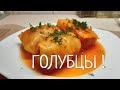 Голубцы с мясом ! Пошаговый рецепт приготовления голубцов ! Мои вкусные секреты !