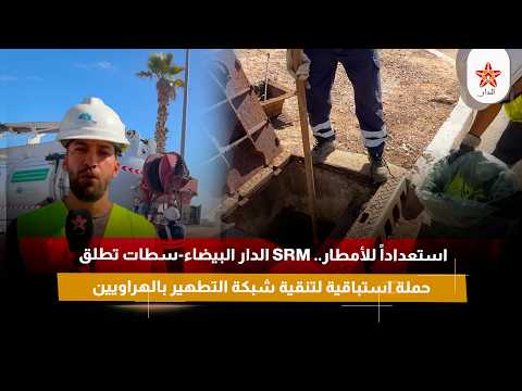 استعداداً للأمطار.. SRM الدار البيضاء-سطات تطلق حملة استباقية لتنقية شبكة التطهير بالهراويين