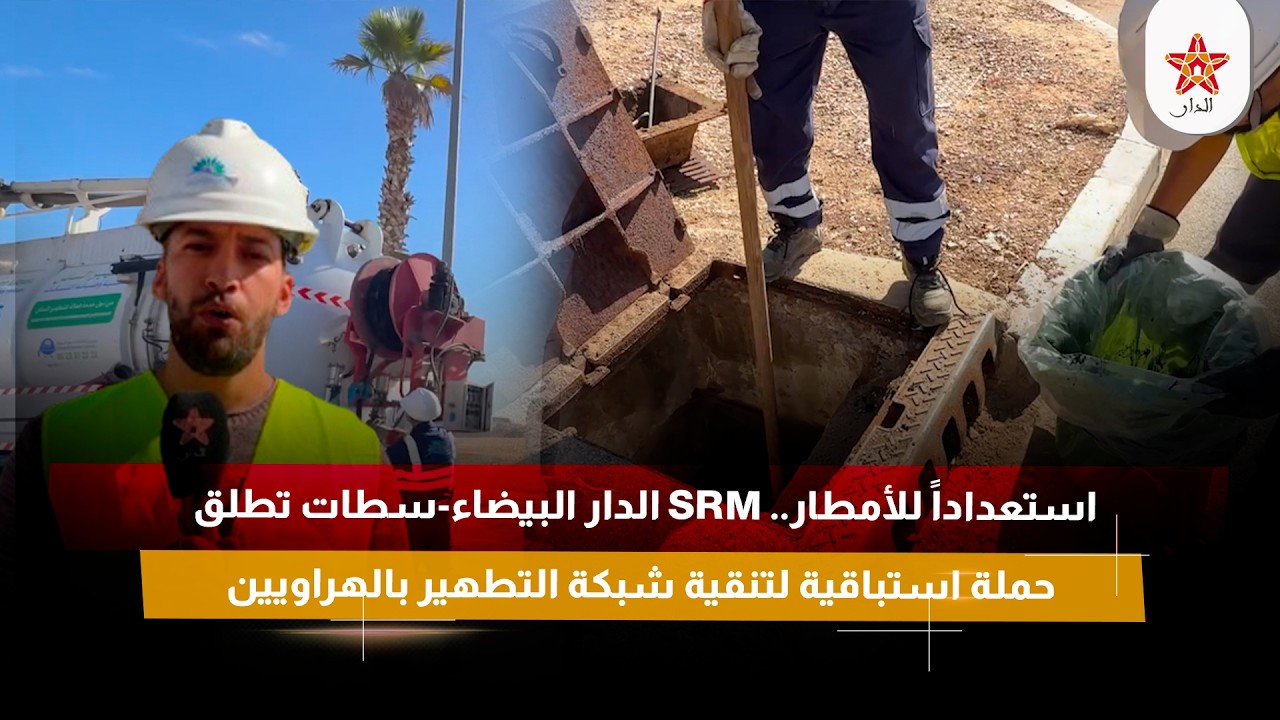 استعداداً للأمطار.. SRM الدار البيضاء-سطات تطلق حملة استباقية لتنقية شبكة التطهير بالهراويين