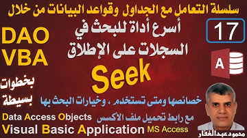 DAO 17 أسرع أداة للبحث في السجلات على الإطلاق Seek خصائصها ومتى تستخدم ، وخيارات البحث بها. اكسس VBA