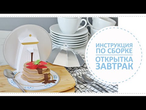 Видео: Открытка Завтрак с панкейками / Инструкция по сборке