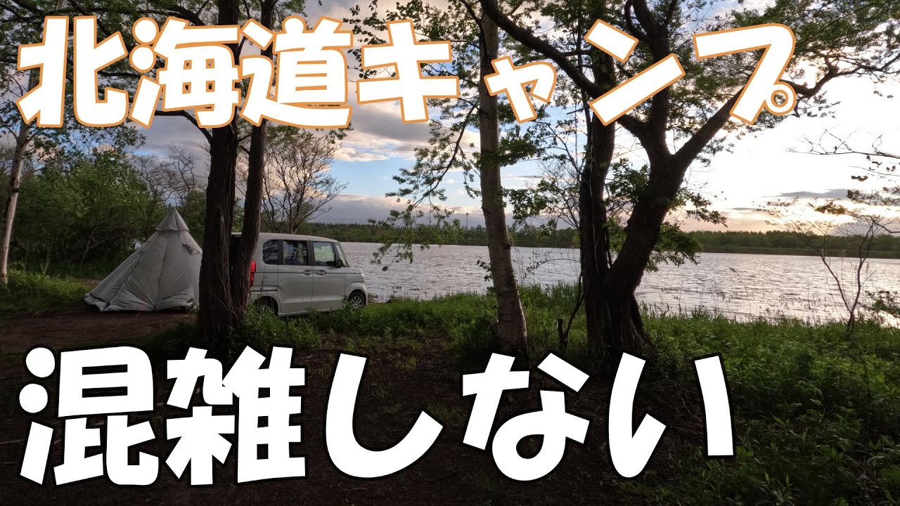 【北海道キャンプ】混雑しない茨戸川キャンプ場　　車乗り入れ可　オートサイト　当別町