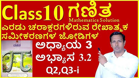 10th ಗಣಿತ ಅಧ್ಯಾಯ 3  ಎರಡು ಚರಾಕ್ಷರಗಳಿರುವ ರೇಖಾತ್ಮಕ ಸಮೀಕರಣಗಳ ಜೋಡಿಗಳು |Class 10th math