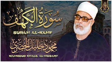 سورة الكهف كاملة  من أروع ما جود الشيخ محمود خليل الحصري❞ Surah Al Kahf