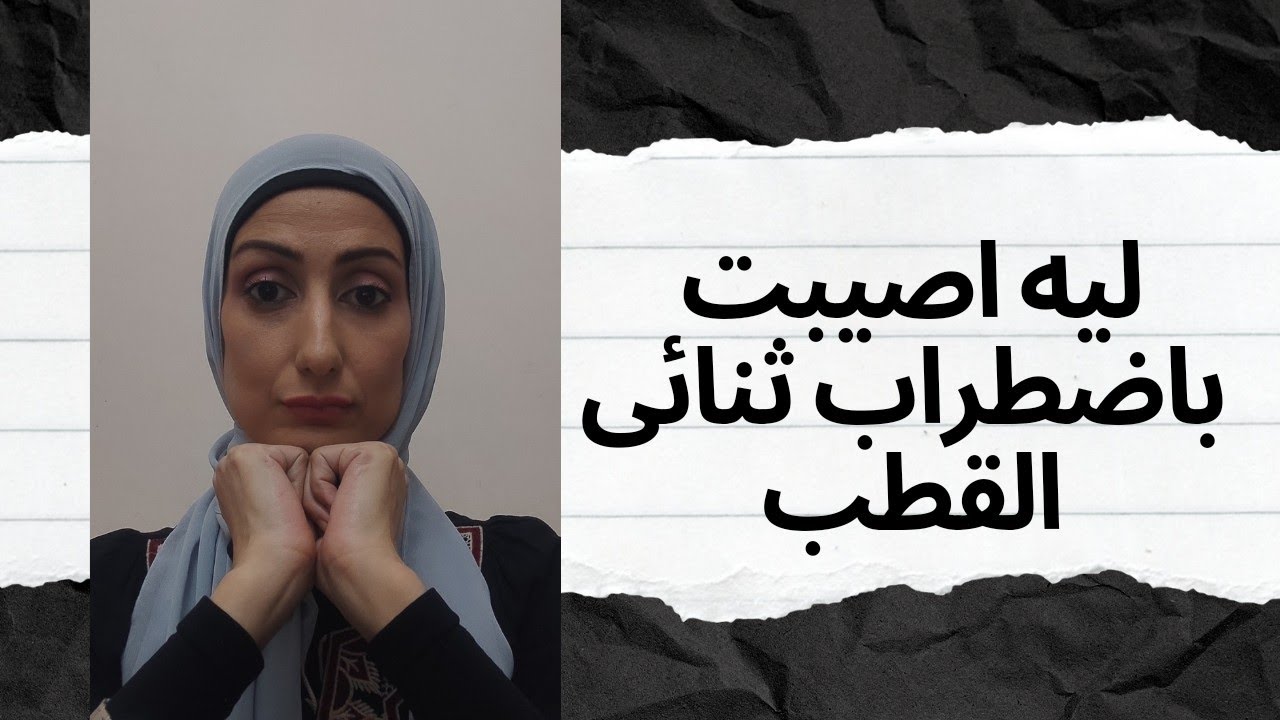 Почему вы страдали биполярным расстройством?