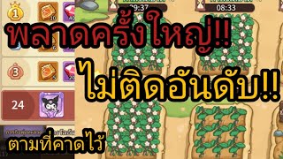 [Legend of mushroom] : ผิดพลาดครั้งใหญ่!! กับการเล่นกิจกรรม