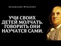 Гениальные Цитаты Бенджамина Франклина. Цитаты, афоризмы, мудрые мысли.