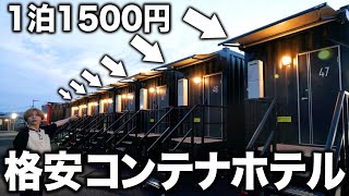 【1泊1500円】コンテナに泊まるホテルが激安なのに快適すぎたwww