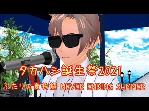 【タカハシ誕生祭2021】ふたりの夏物語 NEVER ENDING SUMMER【UTAUカバー】