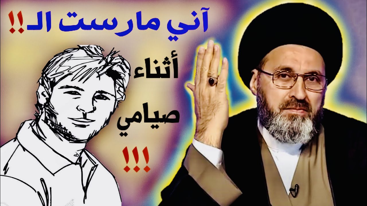 متصل: آني مارست الـ !!! أثناء صيامي !!! | السيد رشيد الحسيني