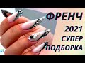 💖Френч. Изумительная подборка французского дизайна маникюра👍