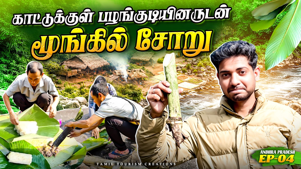 நடு காட்டுக்குள் இருக்கும் கிராமம் |Bamboo Rice செய்யறது இப்படித்தானா😮 ? |#travel #junglefood #tamil