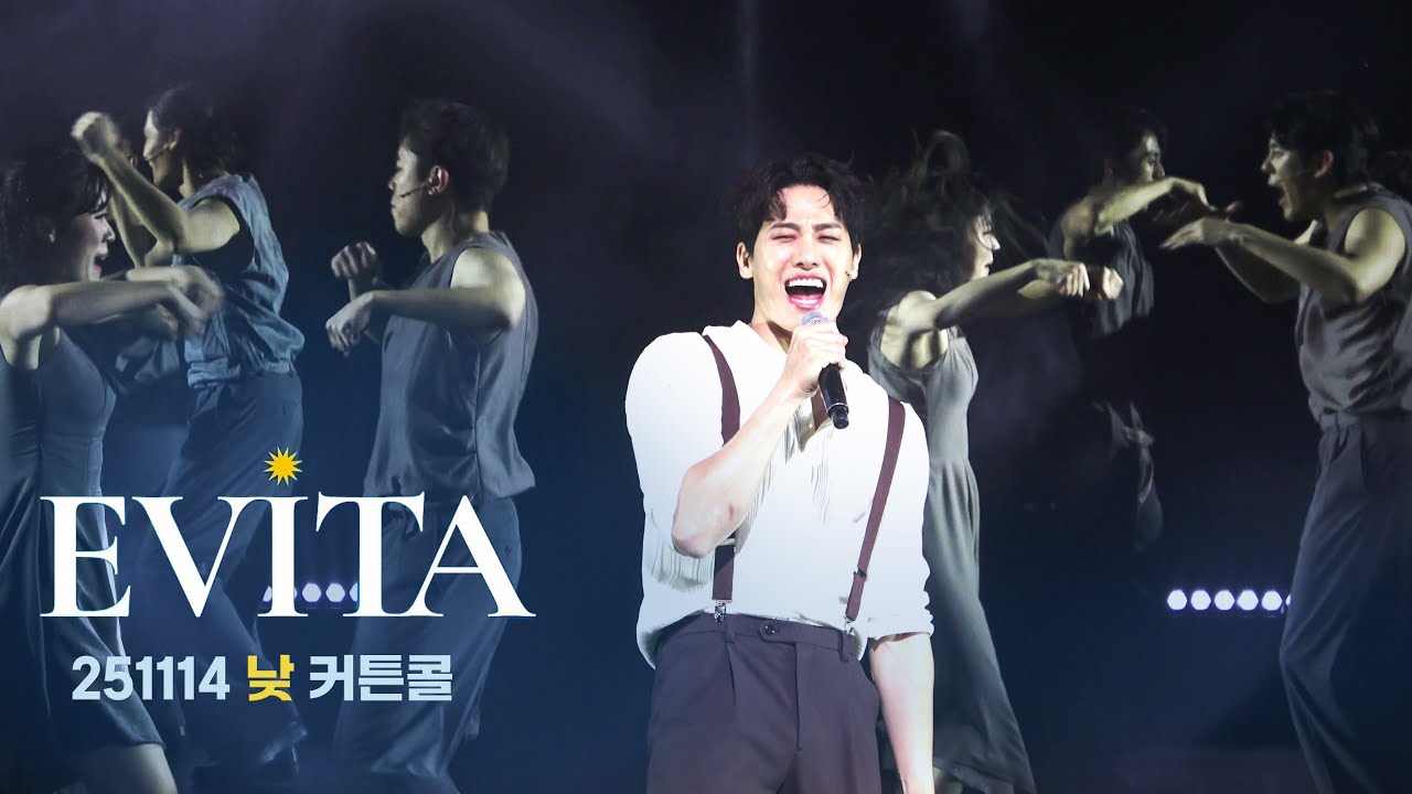 [4K] 251114 에비타 낮공 커튼콜 - 김소현 김성식 손준호 김민철 권가민