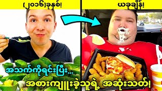 နာမည်ကြီး Food vlogger တွေ့က ဒီလိုစားသောက်ရင်းပြောင်းလဲလာတဲ့သူတို့ပုံစံများ