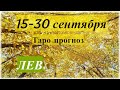 ЛЕВ ♌, ТАРО ПРОГНОЗ НА 15-30 СЕНТЯБРЯ 2020 🍂