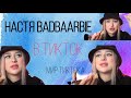 @Badbaarbie в Тикток- Настя Badbarbie | Мир тиктока