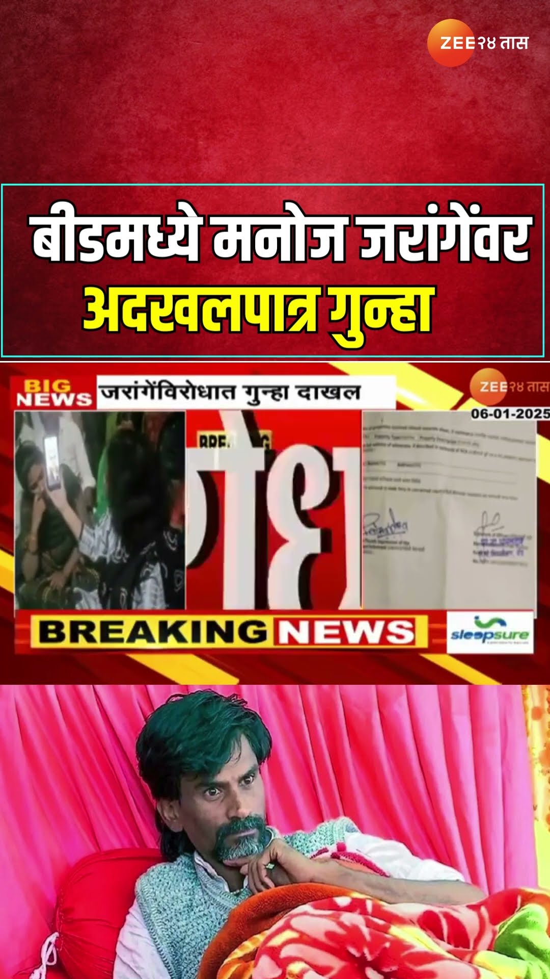 Manoj Jarange Patil | परळीनंतर आता बीडमध्ये मनोज जरांगे पाटीलवर अदखलपात्र गुन्हा | Zee24Taas