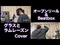 グラスとラムレーズン【beatbox&オープンリール 】cover