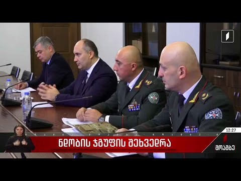 ნდობის ჯგუფის შეხვედრა