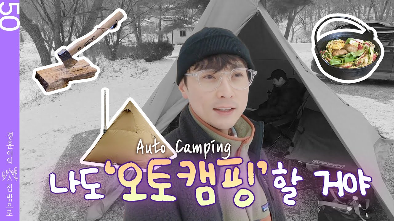 나도 오토캠핑할 거야~! | [경훈이의 집 밖으로]