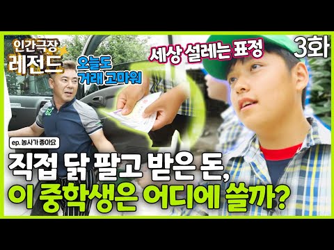 [인간극장 레전드 #272-3] 직접 닭 팔고 받은 돈, 태웅이는 어디에 쓸까? | 농사가 좋아요 (3/5) [KBS 170904-170908 방송]