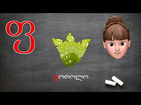ასობგერა \"ფ\" - ქართულად წერა-კითხვა ი. გოგებაშვილის \"დედაენის\" მიხედვით. Georgian Letter/sound Ph.