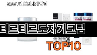2024 가장 인기 있는 티르티르도자기크림 추천 BEST10