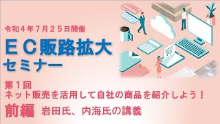 第1回EC販路拡大セミナー前編