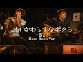 あいかわらずなボクら / B'z   Hard Rock Style:J-RePOP もう一つの世界