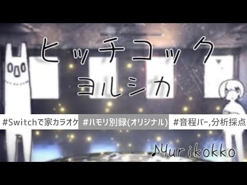 ヨルシカ - ヒッチコック#歌ってみた#Switch#カラオケ#フル#歌詞付き#セルフハモリ#ピアノロール#生きてるだけで苦しいけど生きていこうって歌#ゆりこっこ