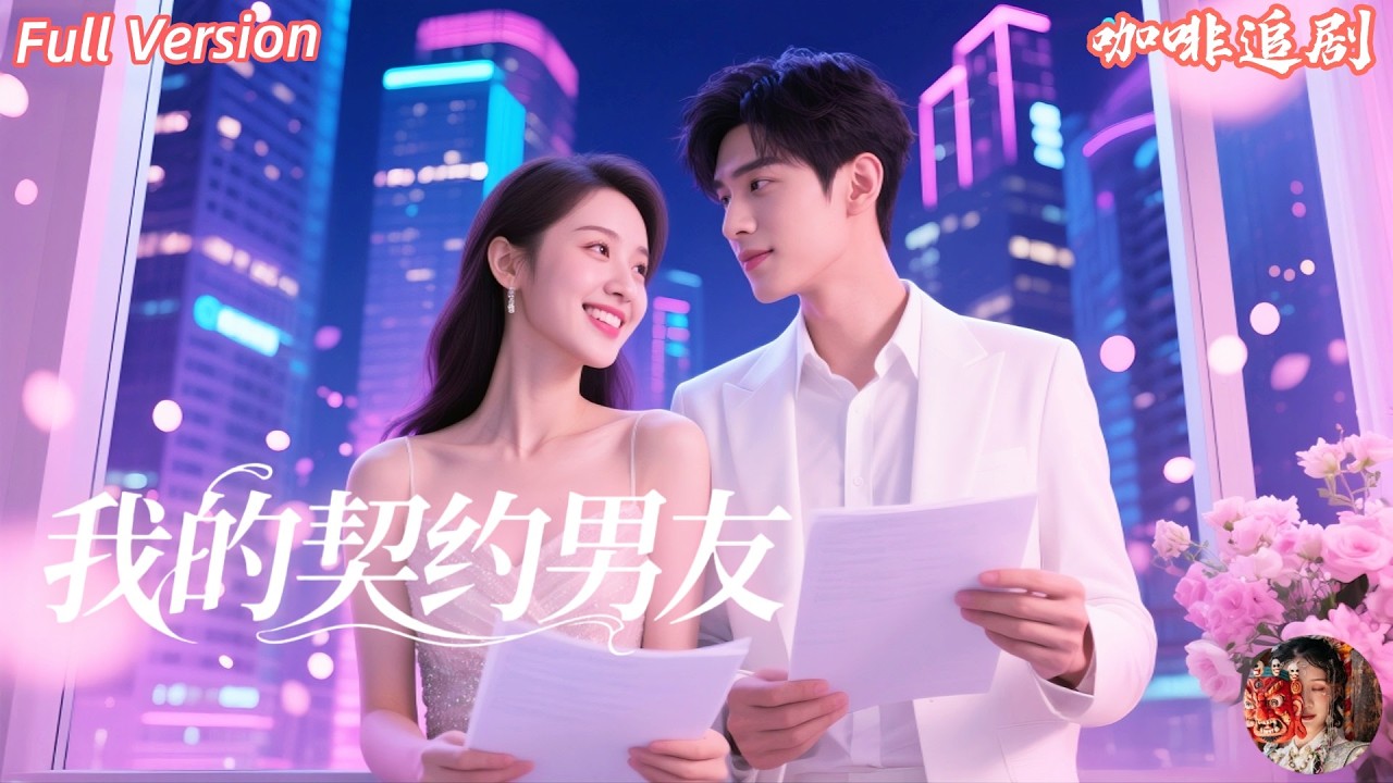 我的契約男友：網紅與電競男神的甜寵博弈