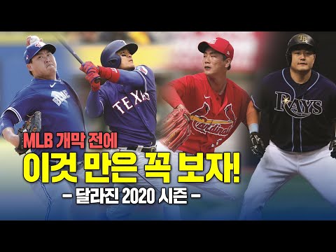 <strong>MLB</strong> 개막 전 필수 시청! 달라진 <strong>2020</strong> 시즌 모습은?