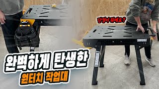 터프빌트가 만든 첫번째 원터치작업대.. 디월트보다 좋은데??? [TOUGHBUILT JOBSITE TABLE TB-WB700]