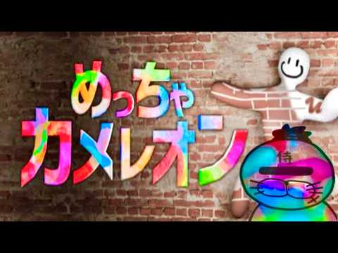 とてつもなく流行ってる”かくれんぼゲーム”をみんなと【めっちゃカメレオン】