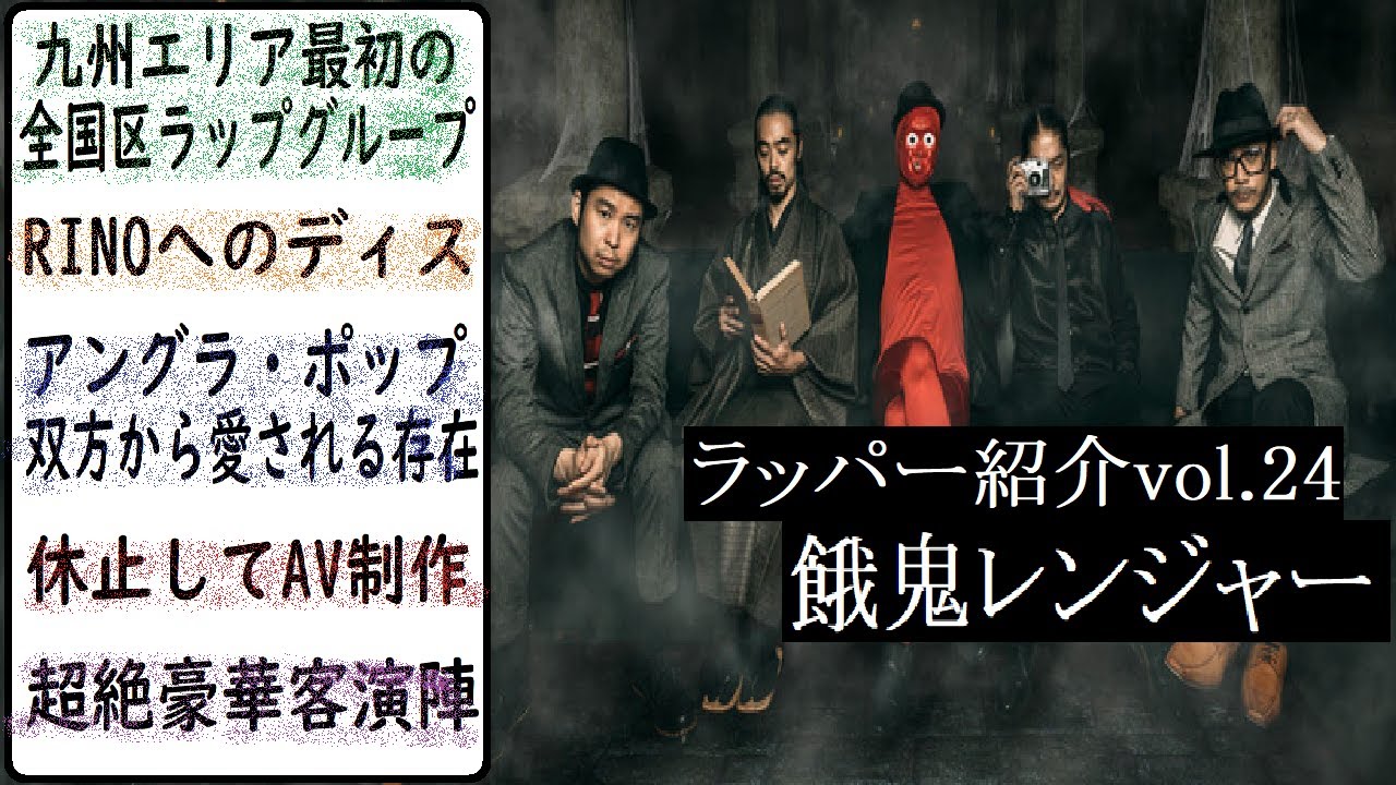 ① J-RAP 日本語ラップ ラッパ我リア　オジロザウルス 餓鬼レンジャー ① J-RAP 日本語ラップ ラッパ我リア オジロザウルス 餓鬼レンジャー