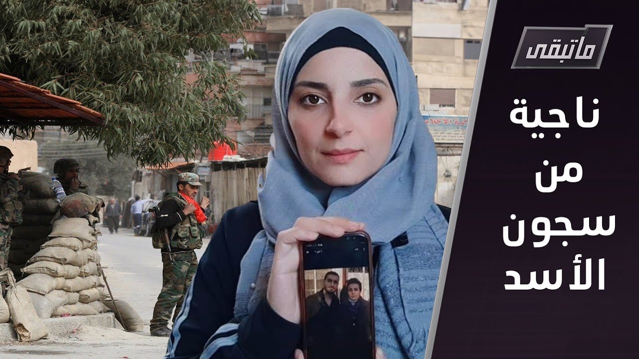 معتقلة سابقة في فرع فلسطين تروي ما عاشته | ما تبقى