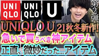 【超意外】ユニクロUで安いのに最高なアイテムがまだ沢山あった‼︎ 急いで‼︎【UNIQLO U】