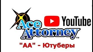 В Главных Ролях: Ютуберы По 'Ace Attorney' В Главных Ролях: Ютуберы По 'Ace Attorney'