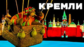 Мульти-Россия - Кремли 🏰