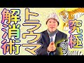 🌱 万病快癒 🌱トラウマ・うつ症状 👉 たちまち消える!〈まむかいで みたからひらく〉前篇