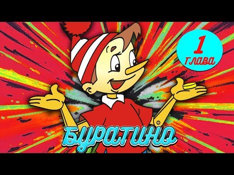 Буратино ауди сказка