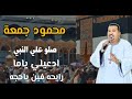 ادعيلي ياما رايحه فين ياحجه  صلوا على النبي  محمود جمعة هرم الصعيد