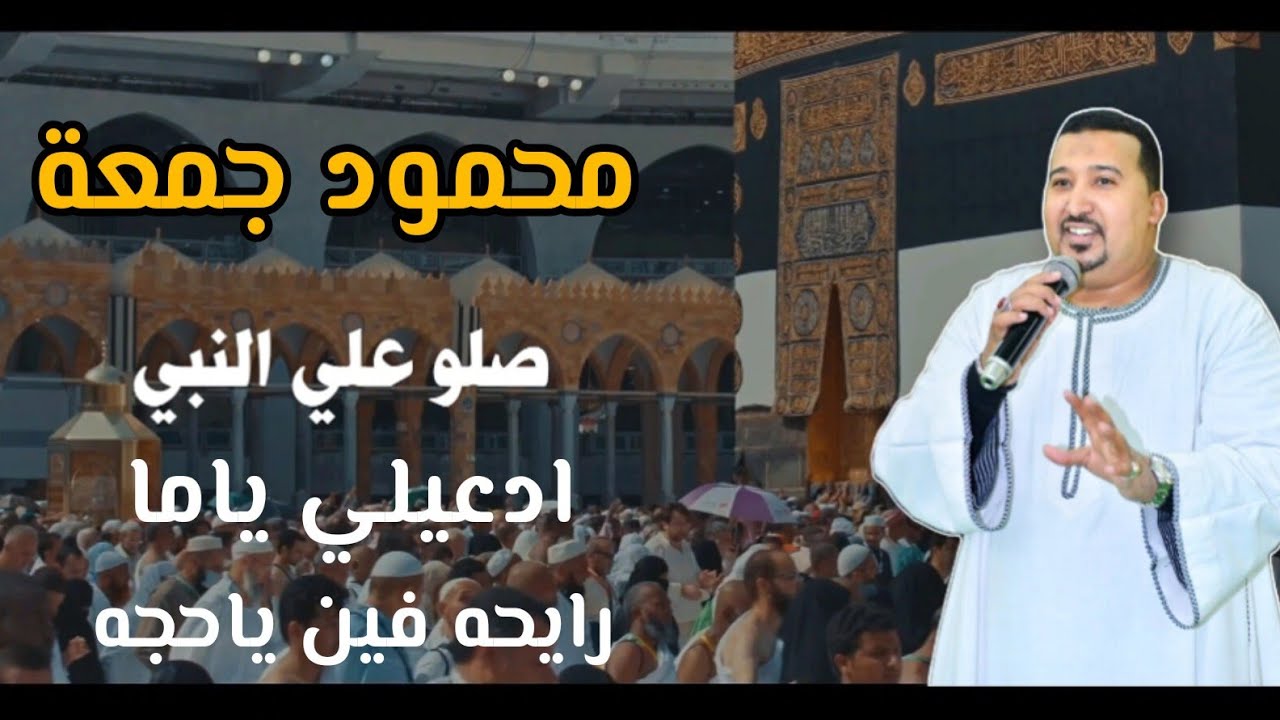 ادعيلي ياما🤲رايحه فين ياحجه🧕 صلوا على النبي||محمود جمعة-هرم الصعيد