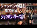 シャンパンサーベル 瓶を剣で斬る シャンパンサーベラージュ
