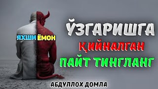 картинка: Ёмон одам бўлиб қолмай эшитинг! ~Абдуллох Домла ~Abdulloh Domla #abdullohdomla #namoz #zikr #rek 