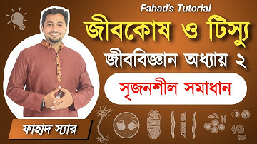 জীবকোষ ও টিস্যু । সৃজনশীল আলোচনা । Cell and Tissue | এস এস সি জীববিজ্ঞান অধ্যায় ২ । Fahad