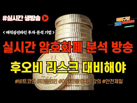후오비 거래소 스캠 코인 상장 할때 부터 <strong>불안</strong> 트론 가격 영향 코인뉴스 정보 실시간 분석/ #비트코인 #비트코인실시간방송 #이더리움 #<strong>btc</strong> #eth #xrp #리플코인 01/06