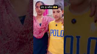 अनपढ़ भतीजा IPS बनेगा 🤣🤣#trendingshorts #viralshorts #funny #comedy #shareforshare #new