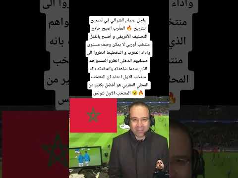 عاجل عصام الشوالي في تصريح للتاريخ المغرب اصبح خارج التصنيف الأفريقي و أصبح بالفعل منتخب أوربي